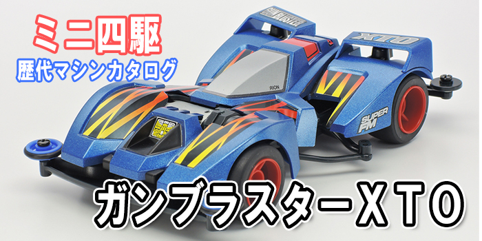 ミニ四駆】「ガンブラスターXTO」を当時のコロコロ記事とともに紹介