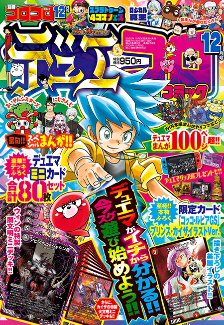 別コロ12月号特報】2デッキ合計80枚がふろく化！ ウィン特製闇文明