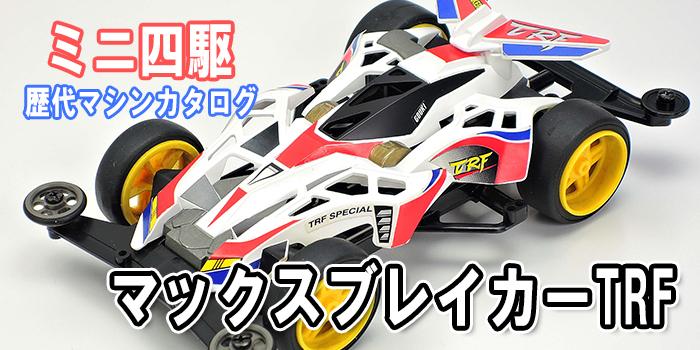 ミニ四駆】「マックスブレイカーTRF」を当時のコロコロ記事とともに