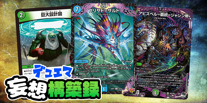 デュエマ妄想構築録 vol.89-3 ～最速終極！巨大覇統!!～ | コロコロ