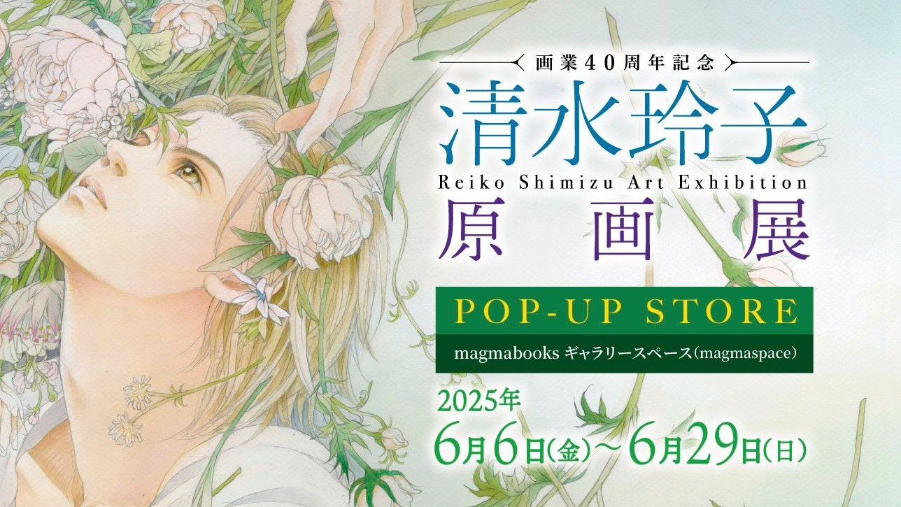 magmabooksにて「画業40周年記念 清水玲子 原画展」POP-UP STOREを開催