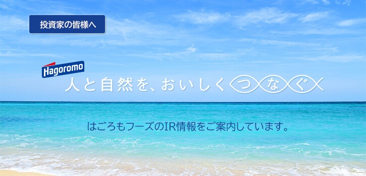企業情報 | はごろもフーズ