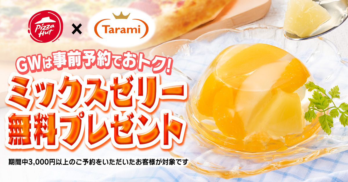 GW限定コラボ特典】ピザハット×たらみ「くだもの屋さんミックスゼリー