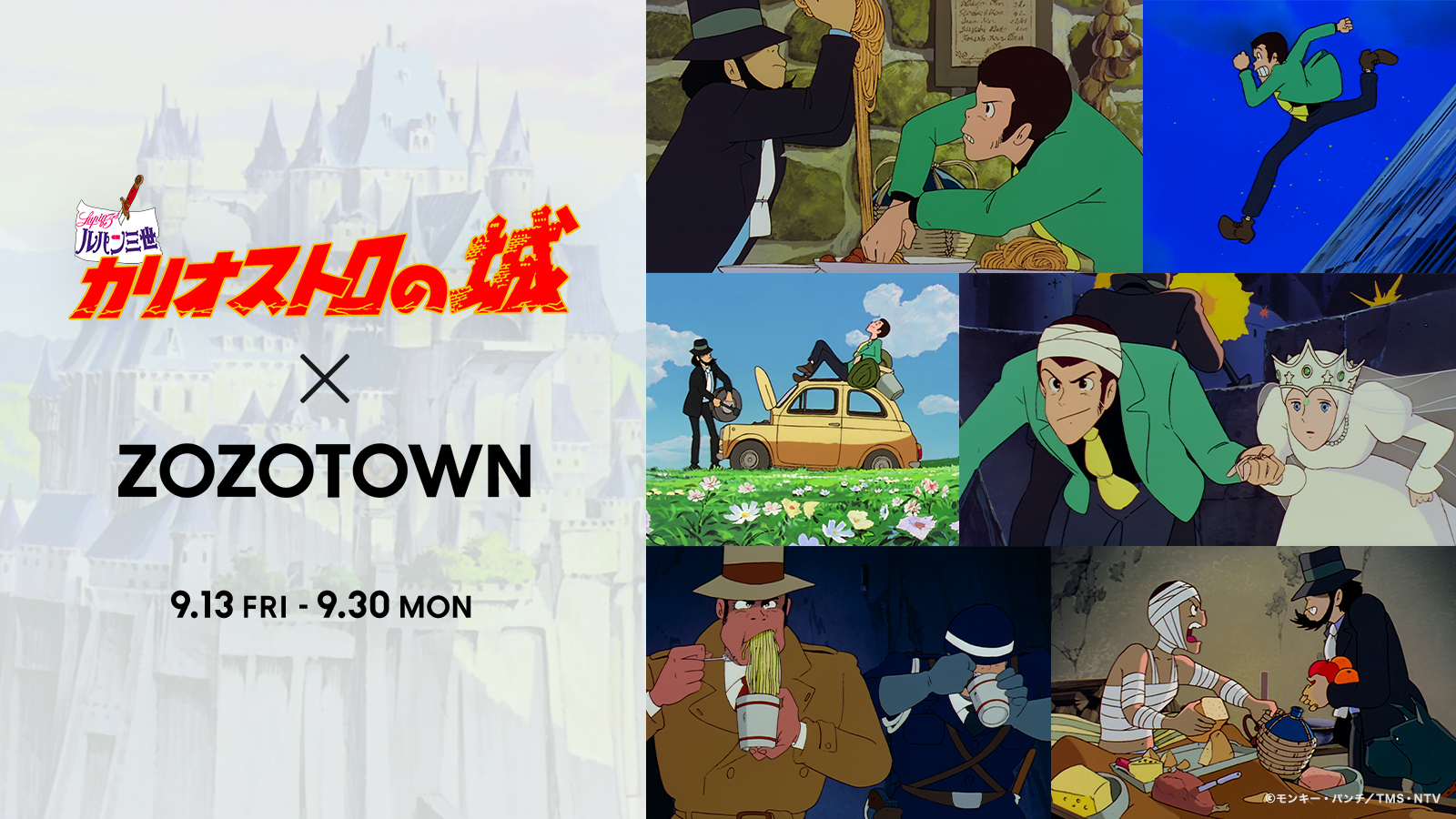 映画「ルパン三世 カリオストロの城」とZOZOがコラボレーション