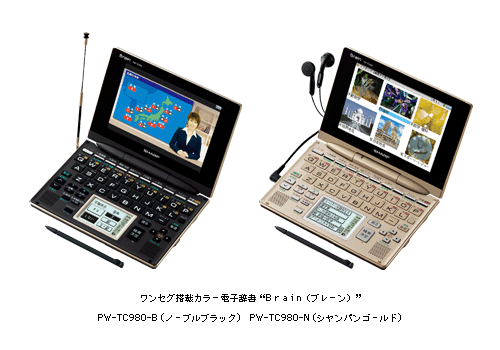 ワンセグ搭載カラー電子辞書“Brain(ブレーン)”＜PW-TC980＞を発売