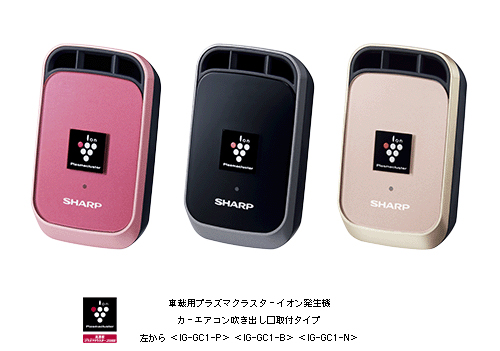 車載用プラズマクラスターイオン発生機 3機種を発売｜ニュースリリース