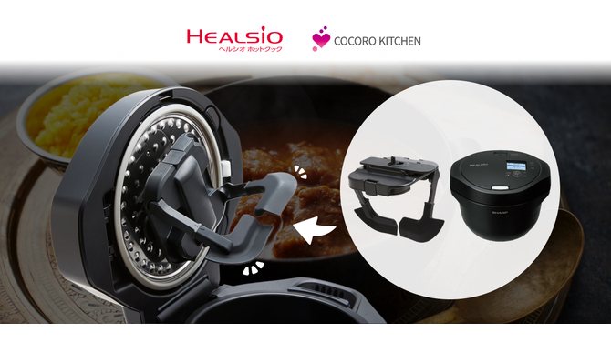 ヘルシオ ホットクック」専用 別売アクセサリー 「もっとクック」を
