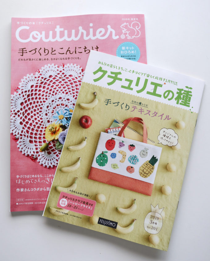 2019年3月号のクチュリエの種と、2019年春夏号のクチュリエのカタログ