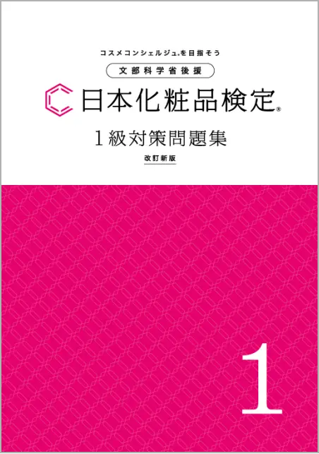 日本化粧品検定 公式教材 | 日本化粧品検定