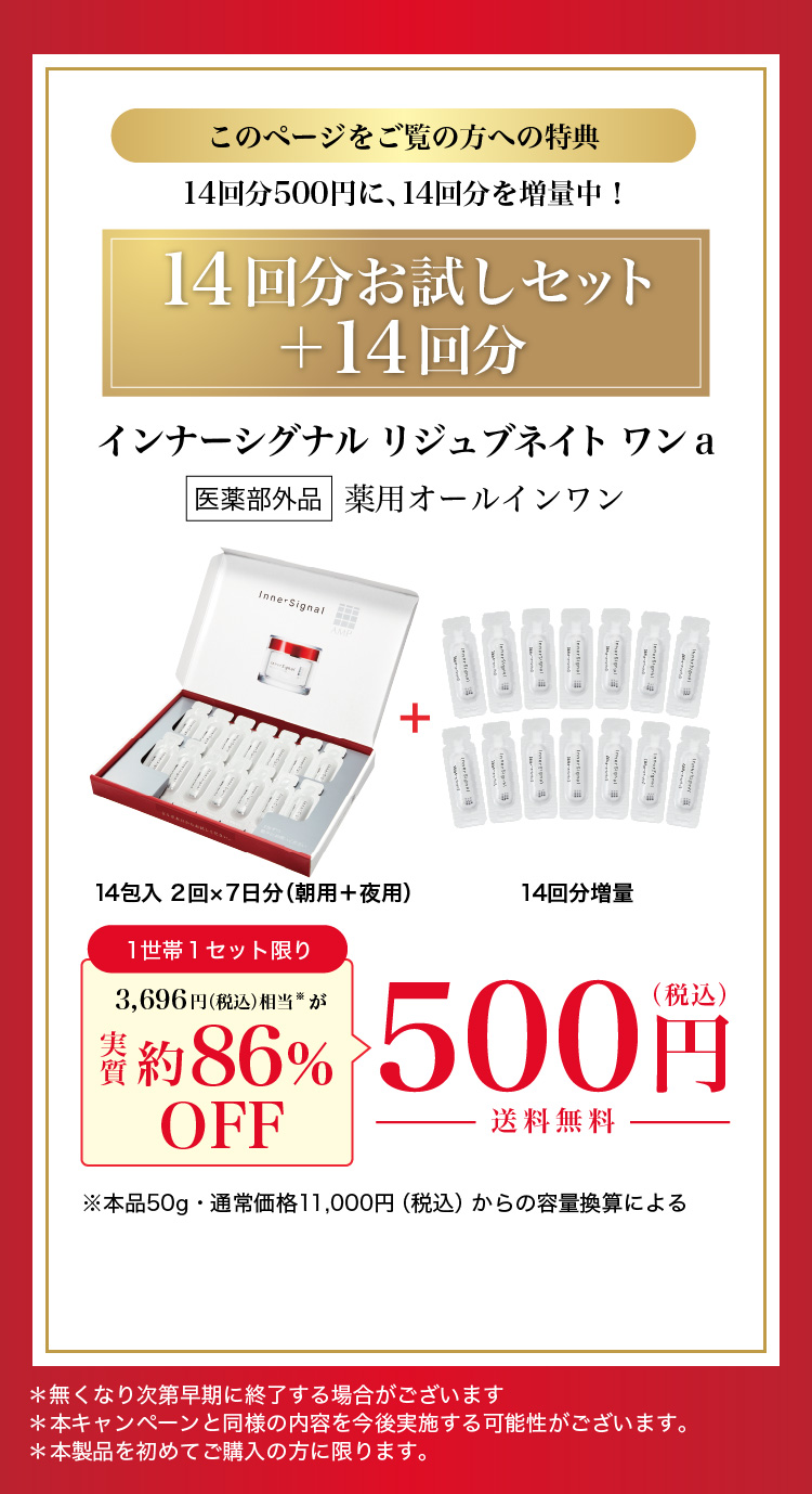 公式】インナーシグナル リジュブネイト ワン お試しセット｜大塚製薬