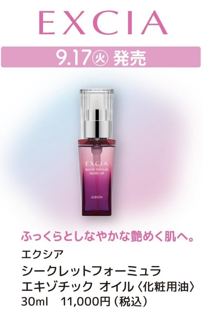 9/17 エクシア シークレットフォーミュラエキゾチックオイル