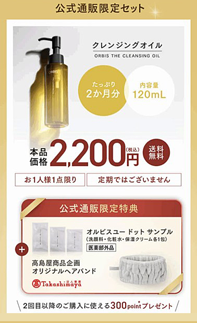 オルビス ザ クレンジング オイル」お試し！レビュー掲載・公式通販