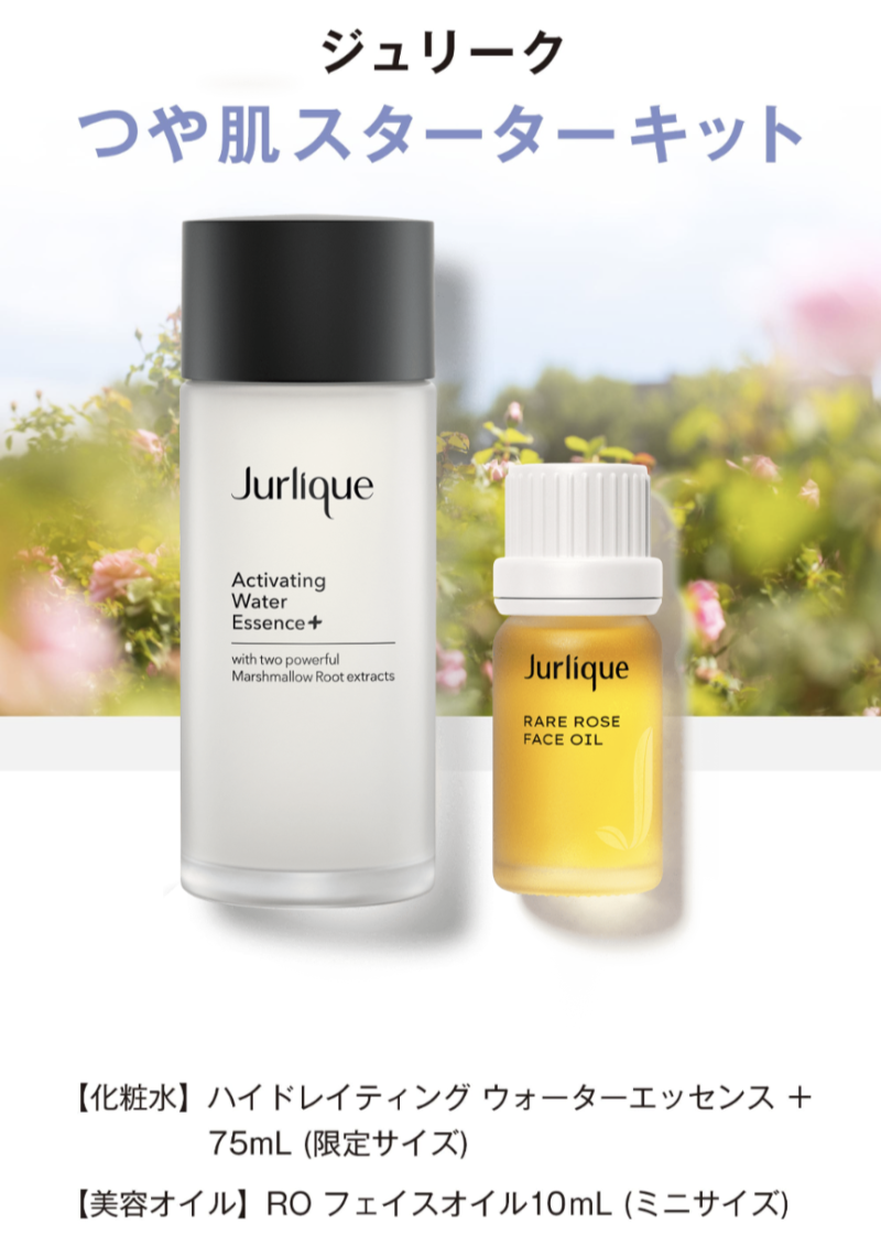 ジュリーク（Jurlique）つや肌お試しセット 初回限定3.960円