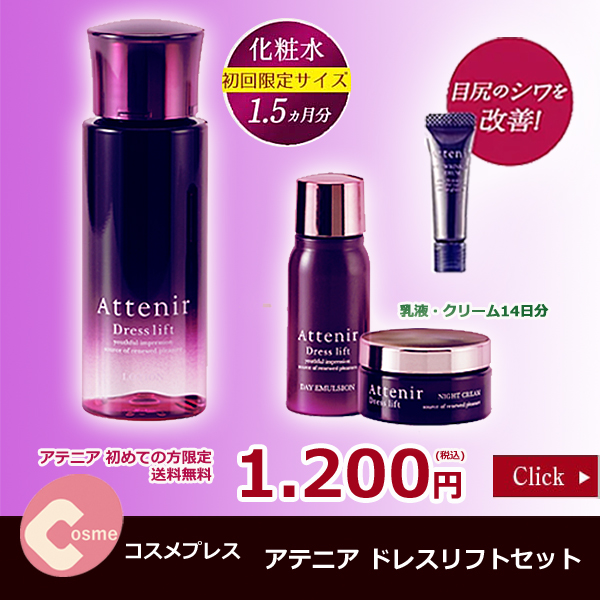 アテニア ドレスリフト（薬用）化粧水お試しセット1,200円！（初回限定