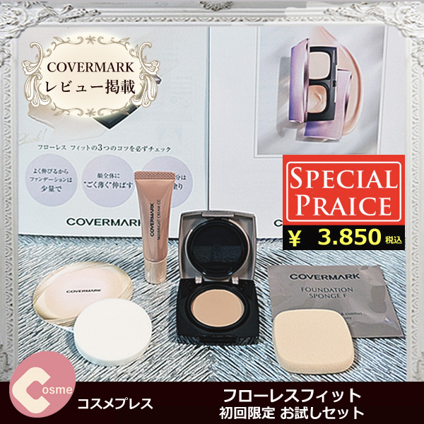 カバーマークフローレスフィット お試し3.850円！濃いシミ・肝斑・クマ
