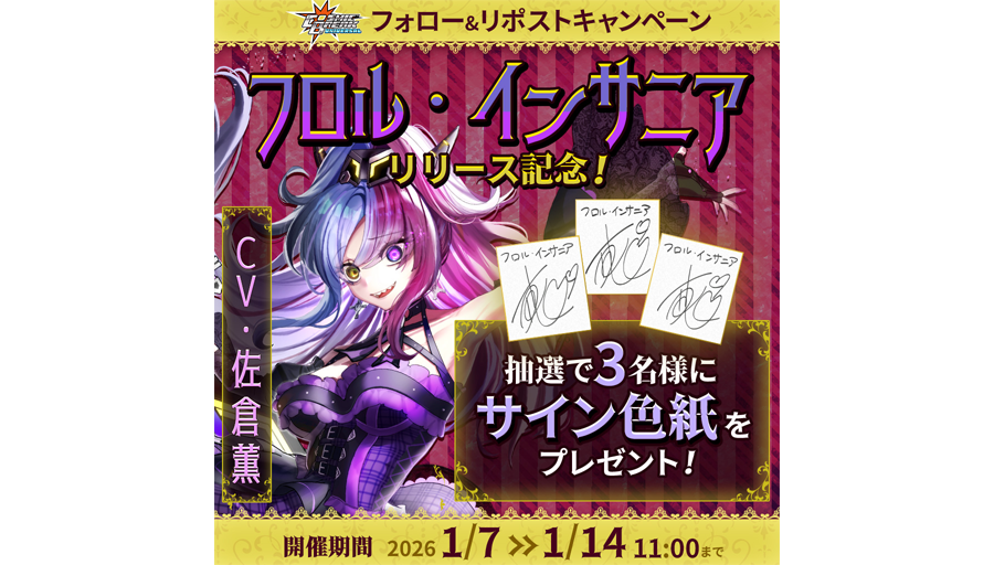 フロル・インサニア」リリース記念！ サイン色紙プレゼント