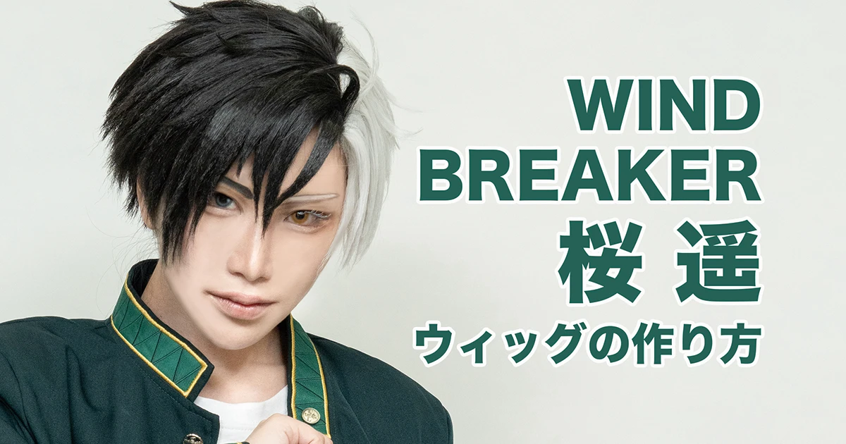 ウィンブレ】桜 遥風コスプレウィッグの作り方！ ぺたんこウィッグを