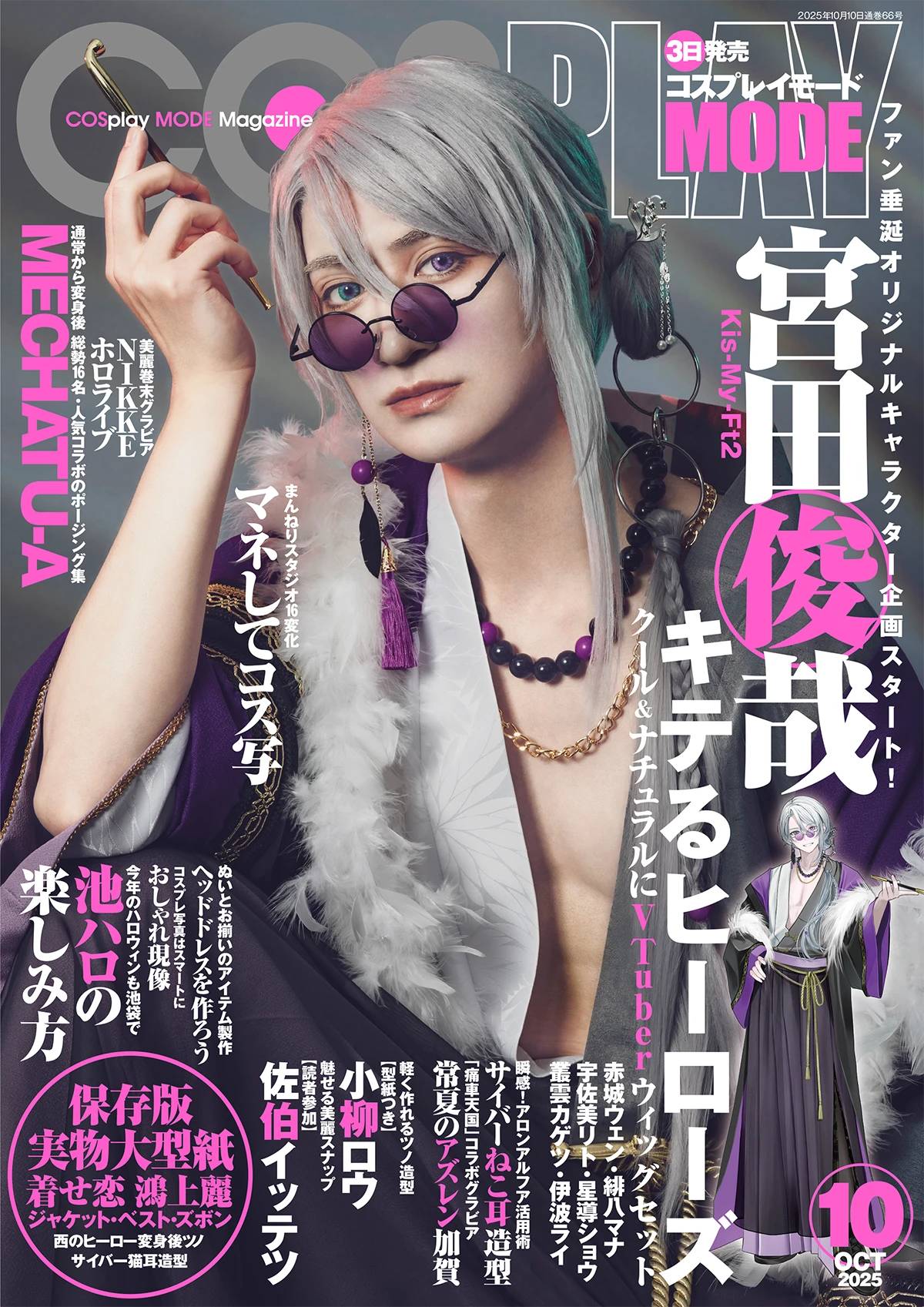 COSPLAY MODE』2025年10月号が発売！ 表紙&巻頭にKis-My-Ft2・宮田俊哉