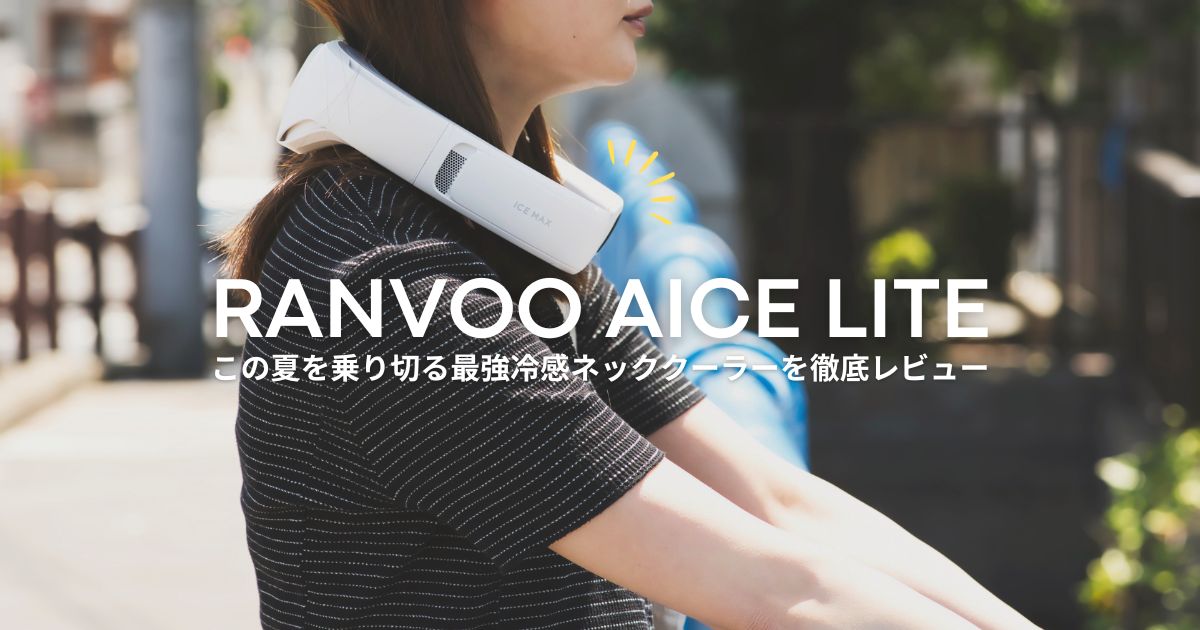 進化したAIネッククーラー「RANVOO AICE LITE」レビュー｜夏を乗り切る