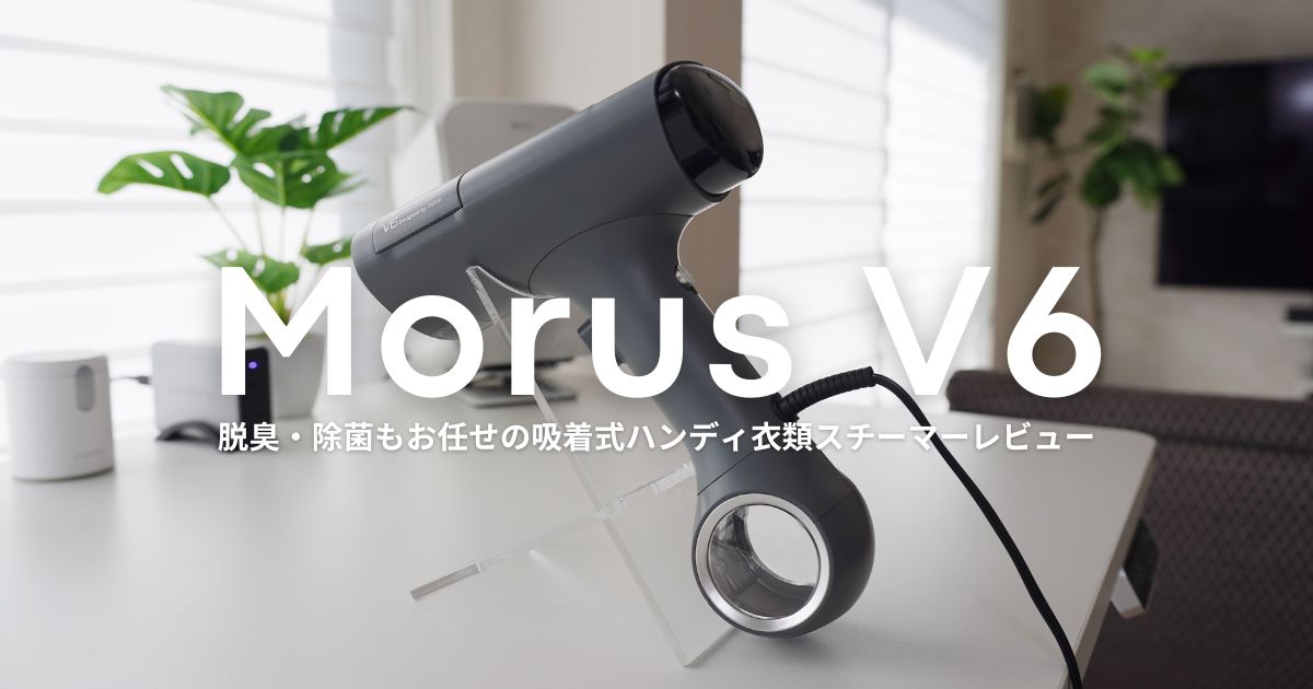 時短にも効果的！吸着式衣類スチーマー『Morus V6』レビュー｜脱臭・除