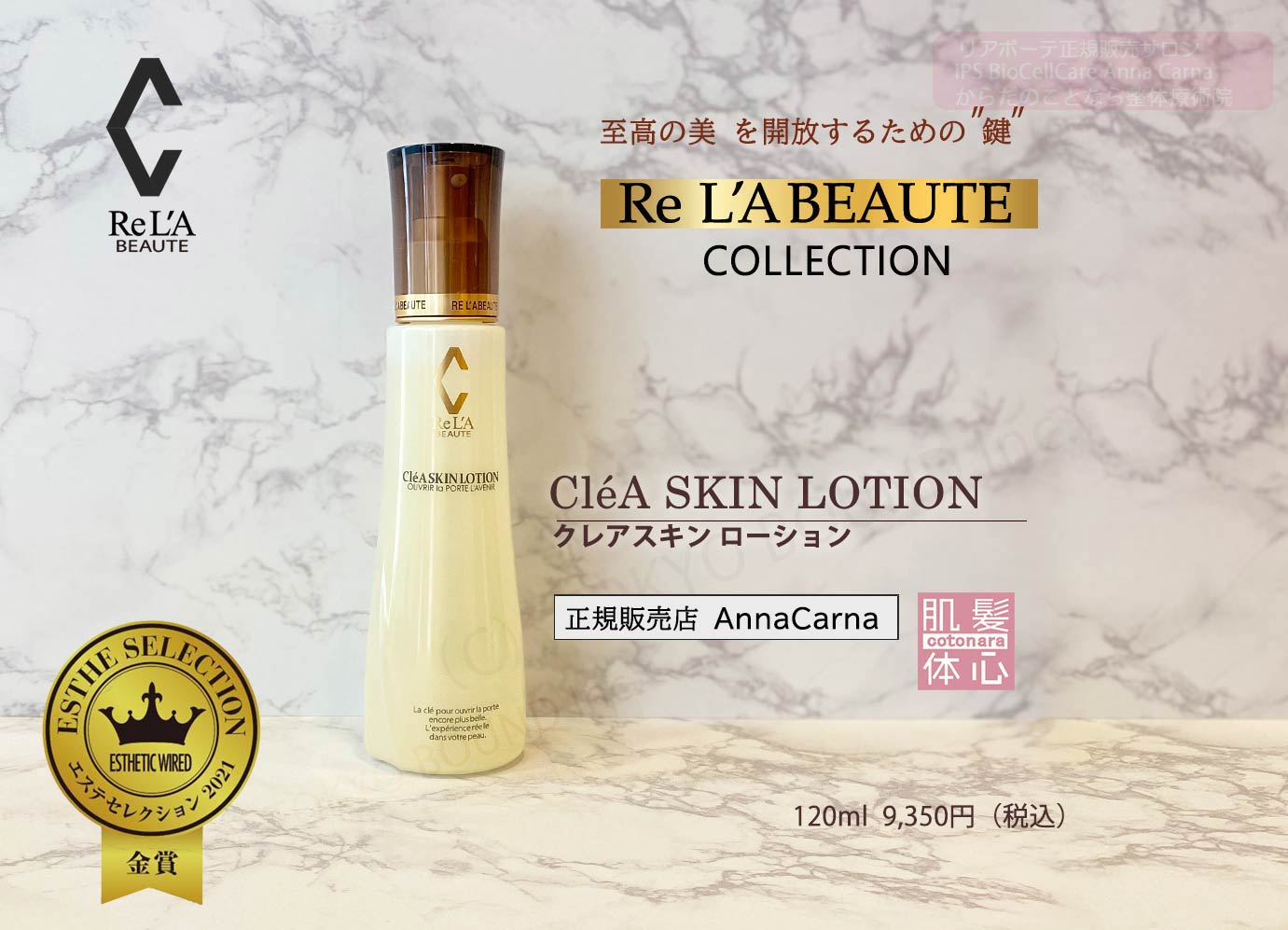 リアボーテ正規販売店】クレアスキンローションとは？｜東京