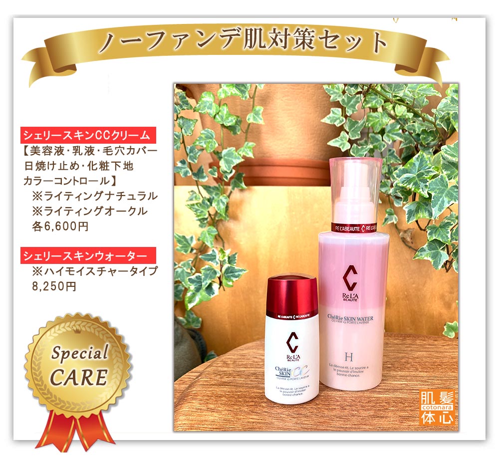 リアボーテ正規販売店】シェリースキンウォーター ご購入方法と使い方