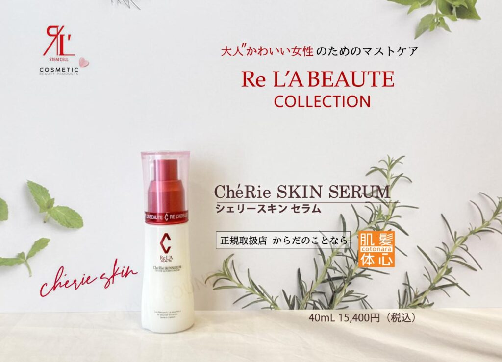 リアボーテ正規販売店】シェリースキン化粧品 ご購入方法｜東京