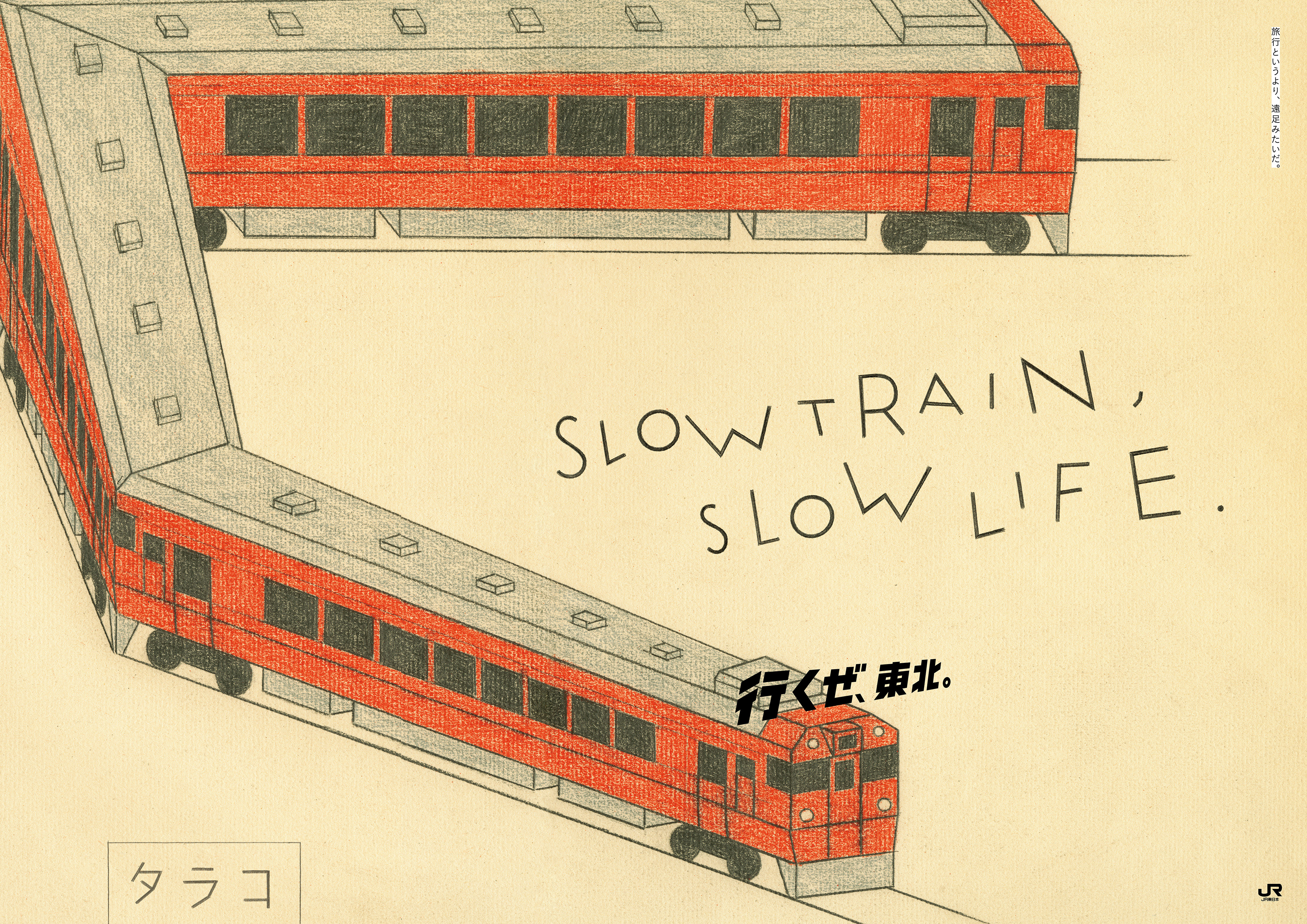 JR東日本「行くぜ、東北」2016夏 SLOW TRAIN, SLOW LIFE.ポスター