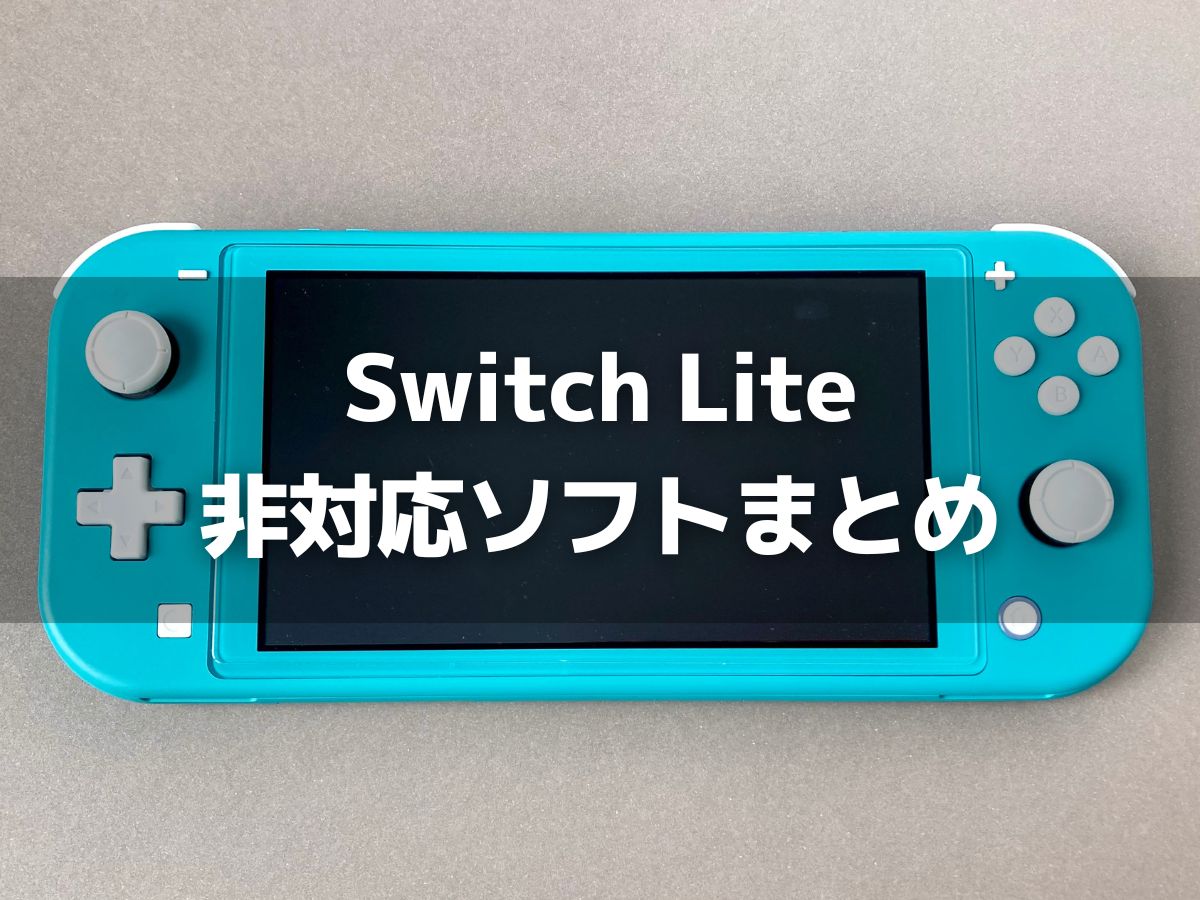 Switch Liteで遊べないソフト一覧と見分け方【2025年3月更新】