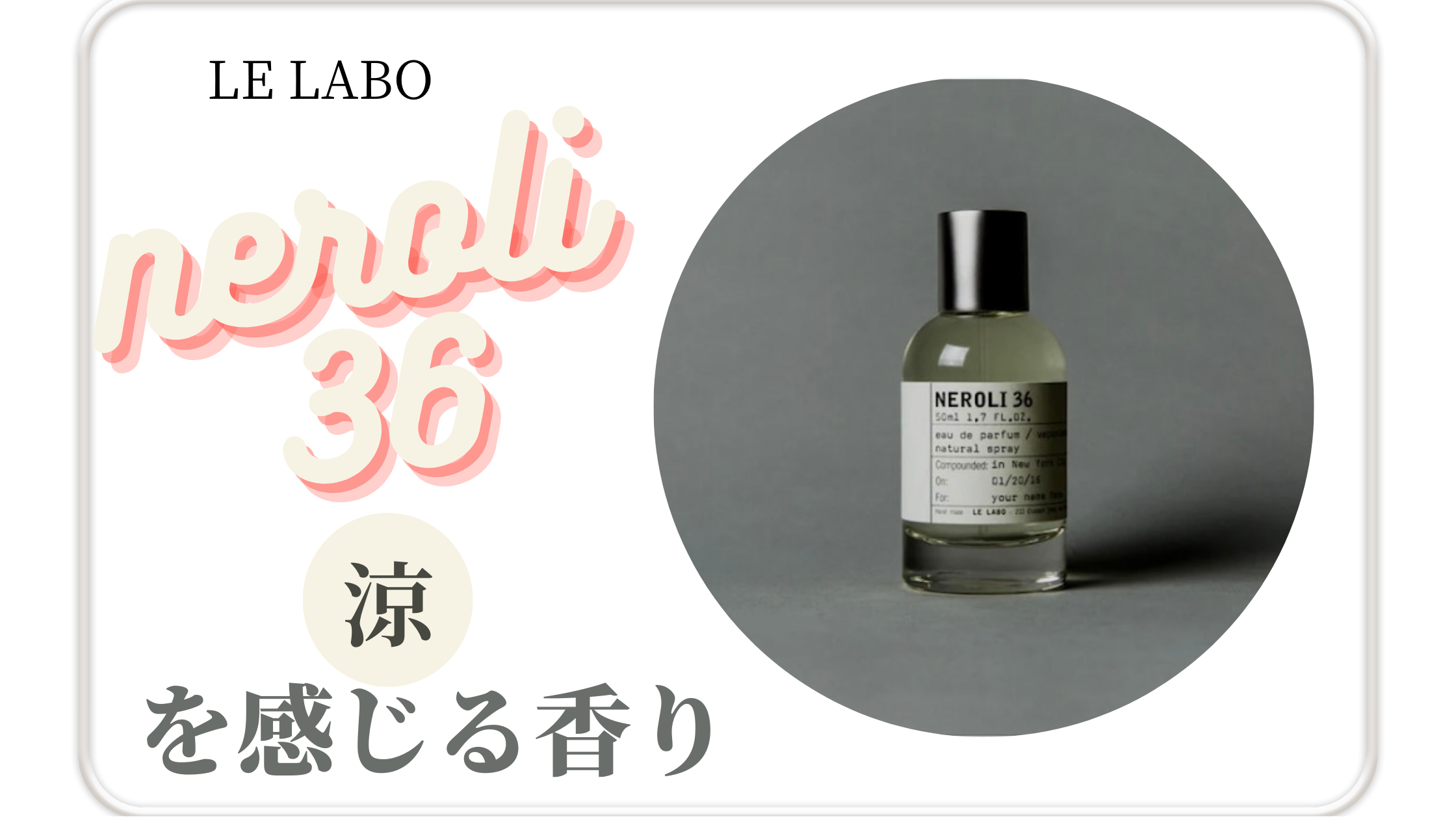 LE LABO【ネロリ36】どんな香り？ひんやり感を感じられる香りならコレ