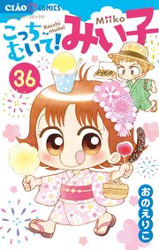 こっちむいて!みい子 33｜無料漫画（マンガ）ならコミックシーモア｜お