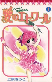 ハーイ！まりちゃん 1｜無料漫画（マンガ）ならコミックシーモア｜上原