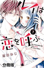 ルイは恋を呼ぶ 分冊版（6）｜無料漫画（マンガ）ならコミックシーモア