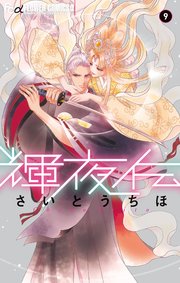 輝夜伝 1｜無料漫画（マンガ）ならコミックシーモア｜さいとうちほ