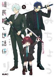 組長娘と世話係 13巻｜無料漫画（マンガ）ならコミックシーモア｜つきや