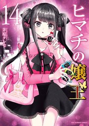 ヒマチの嬢王 18｜無料漫画（マンガ）ならコミックシーモア｜茅原クレセ