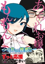 あらくれお嬢様はもんもんしている（8）（最新刊）｜無料漫画（マンガ