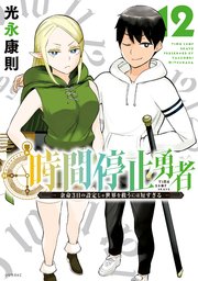 時間停止勇者（19）｜無料漫画（マンガ）ならコミックシーモア｜光永康則