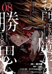 シリアルキラー異世界に降り立つ【電子特典付】 7巻（最新刊）｜無料