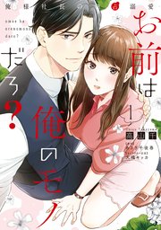 お前は俺のモノだろ？ ～俺様社長の独占溺愛～3【電子限定特典付