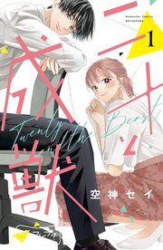 二十と成獣 ベツフレプチ（7）｜無料漫画（マンガ）ならコミック