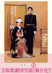 波うららかに、めおと日和（7）｜無料漫画（マンガ）ならコミック