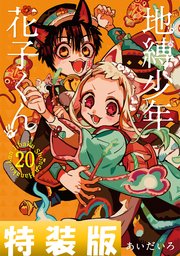 地縛少年 花子くん 9巻｜無料漫画（マンガ）ならコミックシーモア