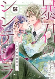 暴君のシンデレラ～大正溺愛浪漫譚～4巻｜無料漫画（マンガ）なら