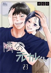 義弟を好きになってもいいですか 猫かぶりの甘い罠③【単行本版