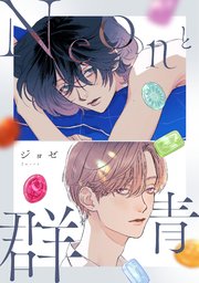 昨日をもう一度 【おまけマンガ付】（最新刊）｜無料漫画（マンガ