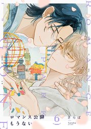 ロマンス公園もうない 1巻｜無料漫画（マンガ）ならコミックシーモア