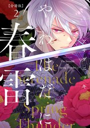 やわはだに春雷 分冊版（2）｜無料漫画（マンガ）ならコミックシーモア