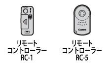 デジタル一眼レフカメラ】使用可能なリモコン （動画・静止画）（EOS