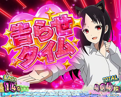 BIG中の演出タイプ｜Lパチスロかぐや様は告らせたい｜パチマガスロマガ